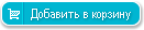 в корзину