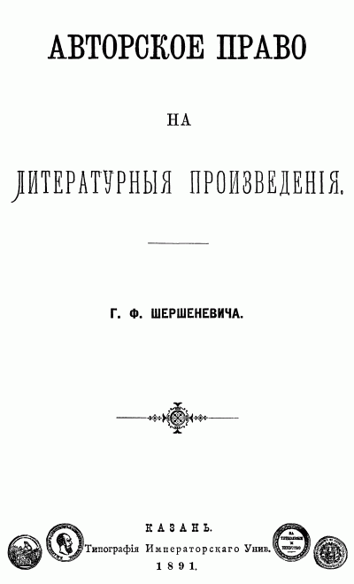 Реферат: Г.В. Шершеневич и его теория права