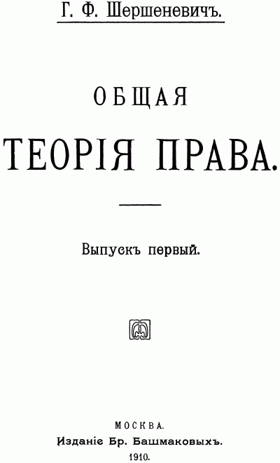 Реферат: Г.В. Шершеневич и его теория права