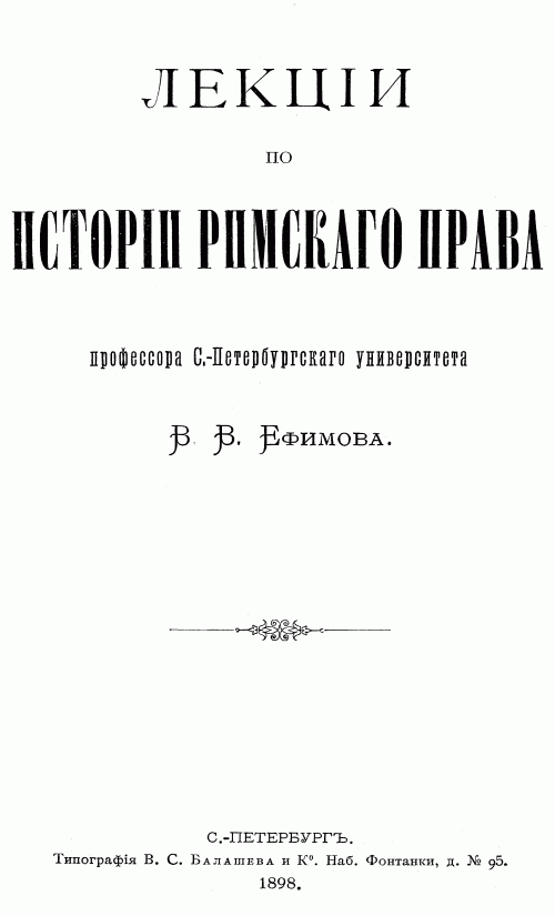 Реферат: Конспект лекций по Римскому праву