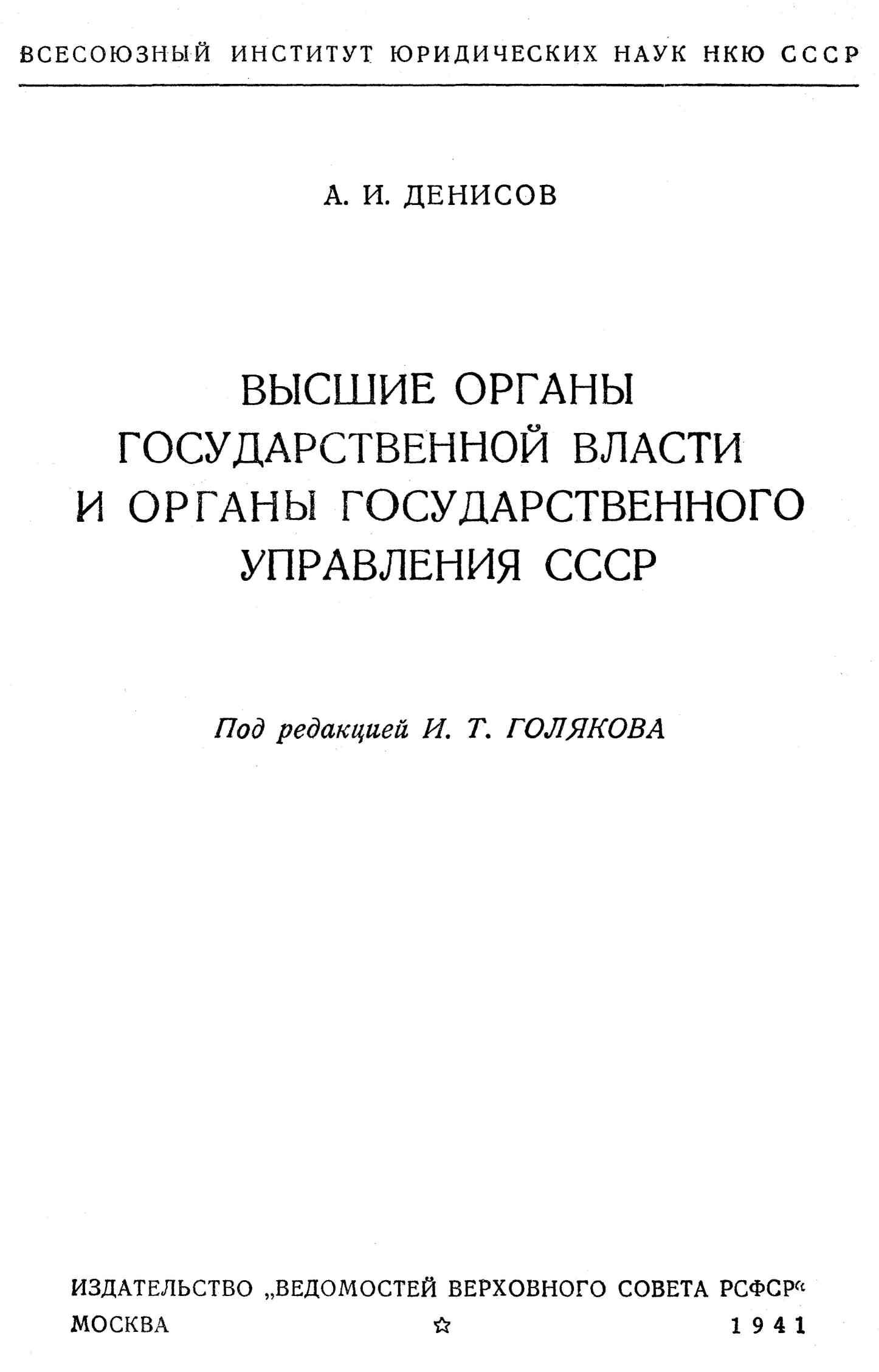 Реферат: Высшие органы государственной власти в СССР