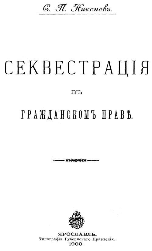 Секвестрация в  гражданском праве / Никонов С.П. - Ярославль: Тип. Губ. правл., 1900