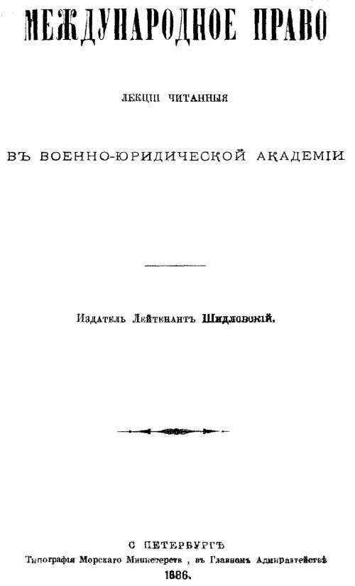 Обложка книги Международное право: Лекции, читанные в Военно