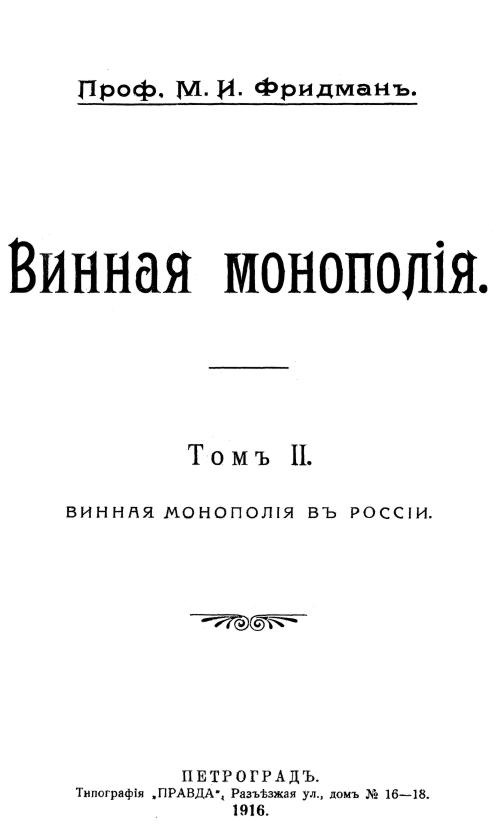 Реферат: О монополии на водку в России