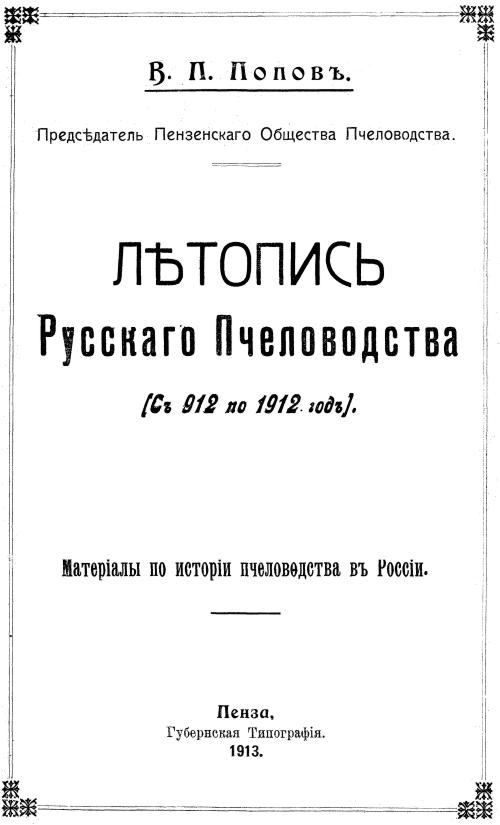Обложка книги Летопись русского пчеловодства (с 912 по 1912 год